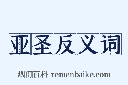 亚圣反义词是什么意思的图片